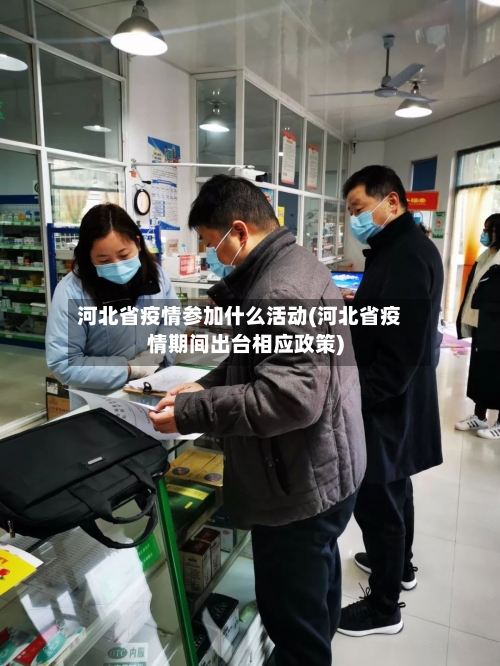 河北省疫情参加什么活动(河北省疫情期间出台相应政策)-第2张图片