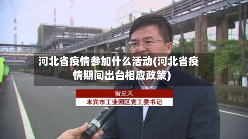 河北省疫情参加什么活动(河北省疫情期间出台相应政策)-第1张图片