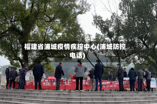 福建省浦城疫情疾控中心(浦城防控电话)-第2张图片