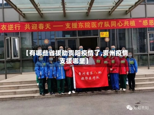 【有哪些省援助贵阳疫情了,贵州疫情支援哪里】-第3张图片
