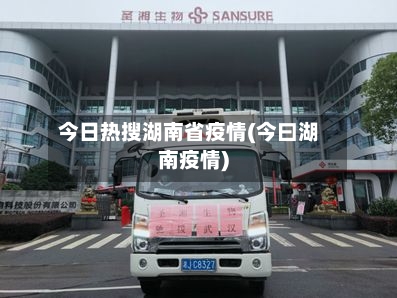 今日热搜湖南省疫情(今曰湖南疫情)-第2张图片