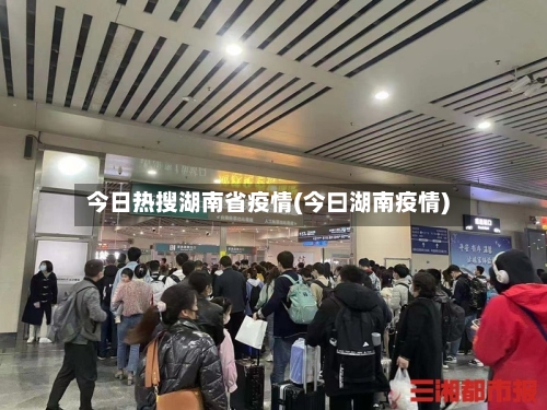 今日热搜湖南省疫情(今曰湖南疫情)-第1张图片