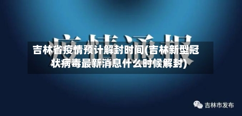 吉林省疫情预计解封时间(吉林新型冠状病毒最新消息什么时候解封)-第1张图片