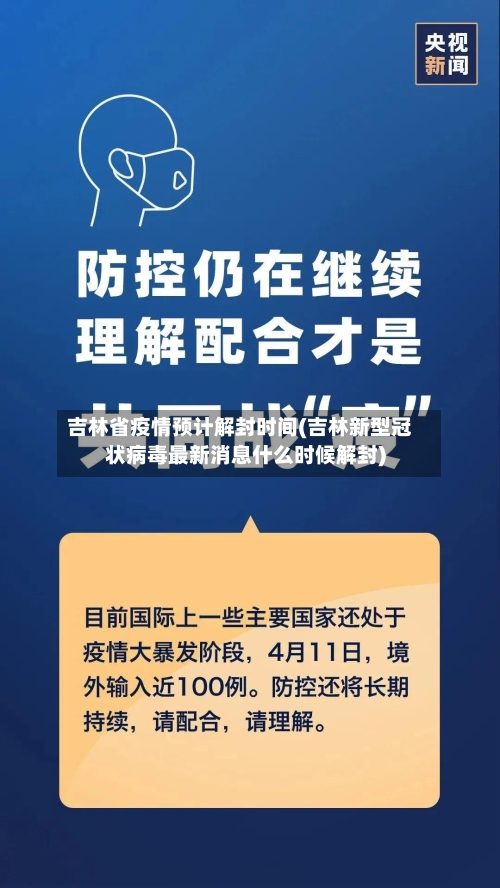 吉林省疫情预计解封时间(吉林新型冠状病毒最新消息什么时候解封)-第3张图片