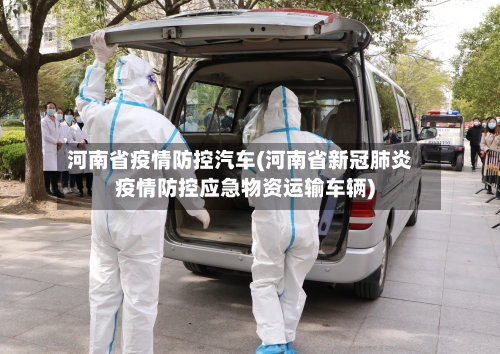 河南省疫情防控汽车(河南省新冠肺炎疫情防控应急物资运输车辆)-第1张图片