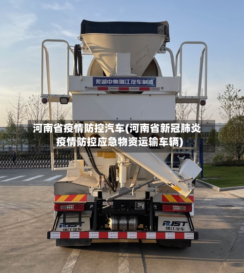 河南省疫情防控汽车(河南省新冠肺炎疫情防控应急物资运输车辆)-第3张图片