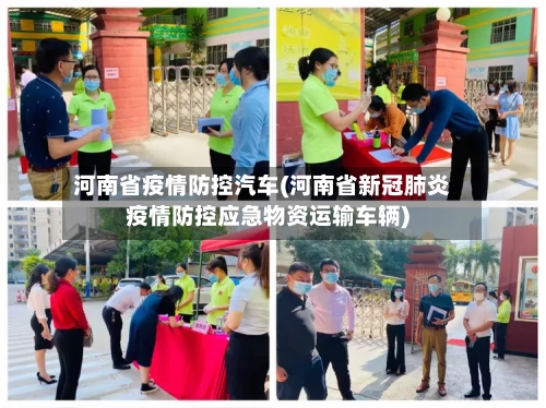 河南省疫情防控汽车(河南省新冠肺炎疫情防控应急物资运输车辆)-第2张图片