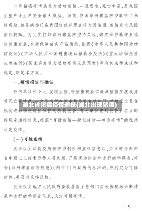 湖北省猪瘟疫情通报(湖北出现猪瘟)-第1张图片