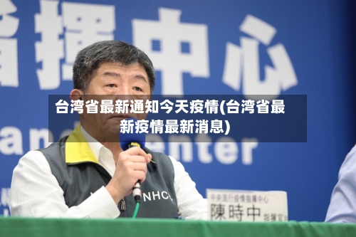 台湾省最新通知今天疫情(台湾省最新疫情最新消息)-第3张图片