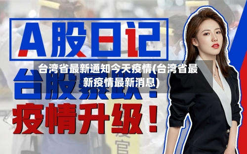 台湾省最新通知今天疫情(台湾省最新疫情最新消息)-第1张图片