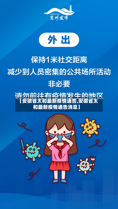 【安徽省太和最新疫情通告,安徽省太和最新疫情通告消息】-第2张图片