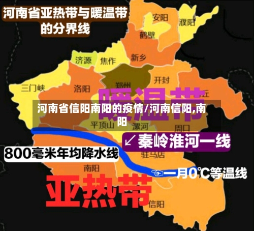 河南省信阳南阳的疫情/河南信阳,南阳-第3张图片