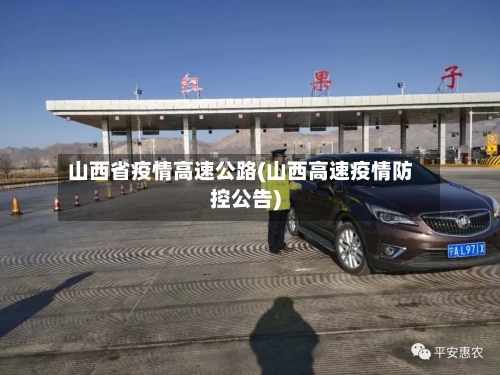山西省疫情高速公路(山西高速疫情防控公告)-第1张图片