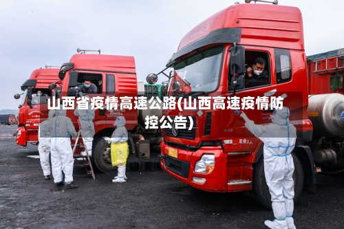 山西省疫情高速公路(山西高速疫情防控公告)-第2张图片