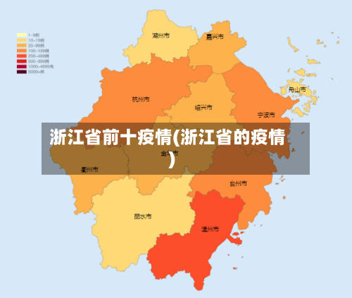 浙江省前十疫情(浙江省的疫情)-第2张图片