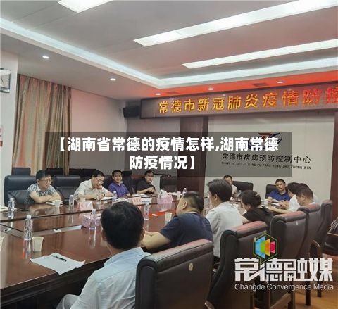【湖南省常德的疫情怎样,湖南常德防疫情况】-第1张图片