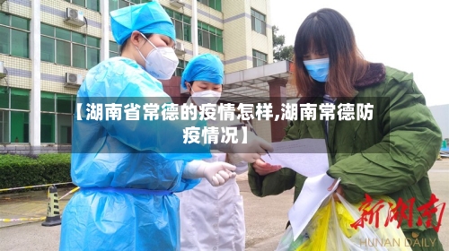 【湖南省常德的疫情怎样,湖南常德防疫情况】-第2张图片