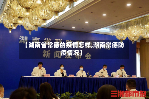 【湖南省常德的疫情怎样,湖南常德防疫情况】-第3张图片