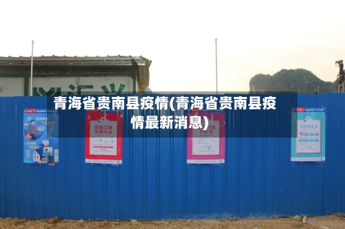 青海省贵南县疫情(青海省贵南县疫情最新消息)-第1张图片