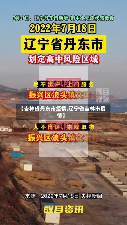 【吉林省丹东市疫情,辽宁省吉林市疫情】-第1张图片