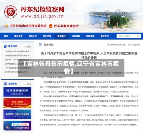 【吉林省丹东市疫情,辽宁省吉林市疫情】-第2张图片