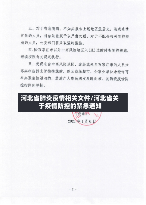 河北省肺炎疫情相关文件/河北省关于疫情防控的紧急通知-第1张图片