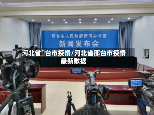 河北省郉台市疫情/河北省邢台市疫情最新数据-第2张图片