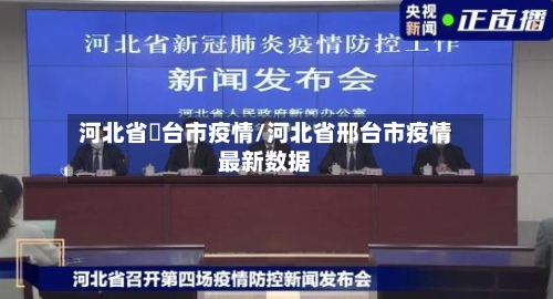 河北省郉台市疫情/河北省邢台市疫情最新数据-第1张图片