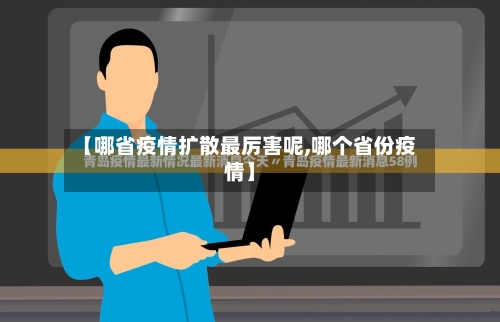 【哪省疫情扩散最厉害呢,哪个省份疫情】-第2张图片