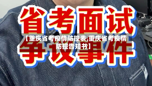 【重庆省考疫情防控表,重庆省考疫情防控告知书】-第3张图片