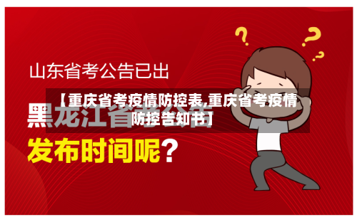 【重庆省考疫情防控表,重庆省考疫情防控告知书】-第2张图片