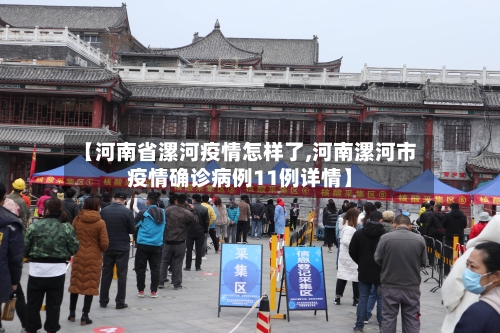 【河南省漯河疫情怎样了,河南漯河市疫情确诊病例11例详情】-第1张图片