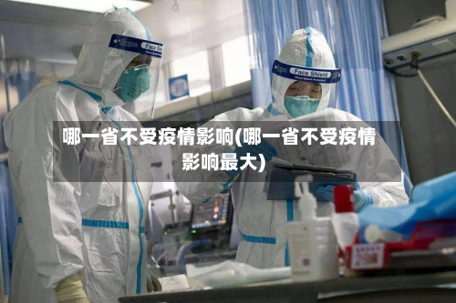 哪一省不受疫情影响(哪一省不受疫情影响最大)-第1张图片