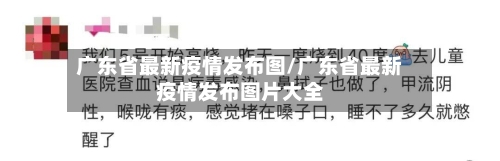 广东省最新疫情发布图/广东省最新疫情发布图片大全-第1张图片