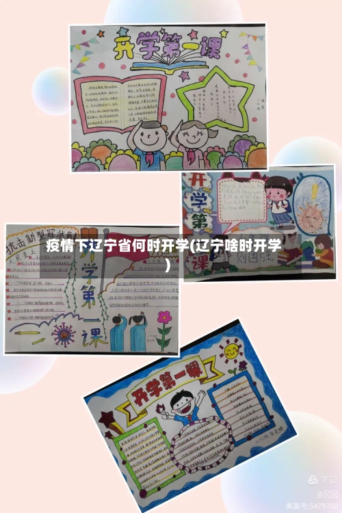 疫情下辽宁省何时开学(辽宁啥时开学)-第1张图片