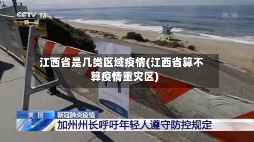 江西省是几类区域疫情(江西省算不算疫情重灾区)-第1张图片