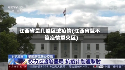江西省是几类区域疫情(江西省算不算疫情重灾区)-第3张图片