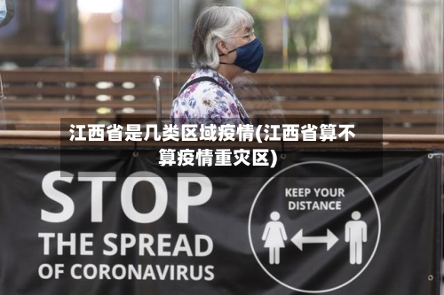 江西省是几类区域疫情(江西省算不算疫情重灾区)-第2张图片