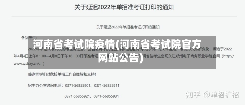 河南省考试院疫情(河南省考试院官方网站公告)-第1张图片