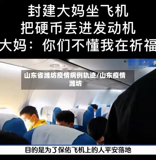 山东省潍坊疫情病例轨迹/山东疫情 潍坊-第1张图片