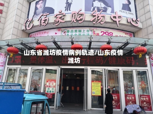 山东省潍坊疫情病例轨迹/山东疫情 潍坊-第2张图片