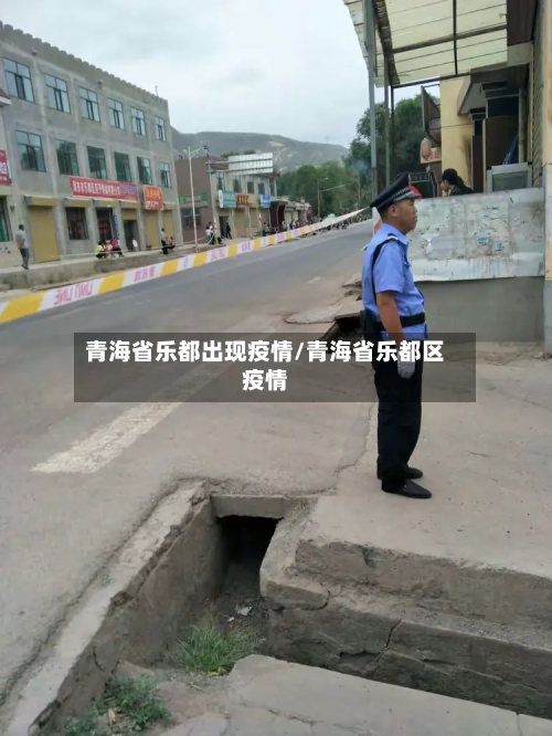 青海省乐都出现疫情/青海省乐都区疫情-第2张图片