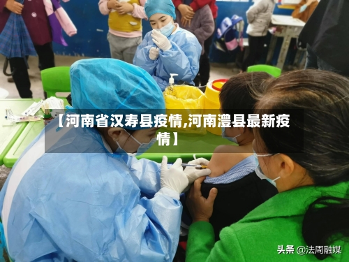 【河南省汉寿县疫情,河南澧县最新疫情】-第3张图片