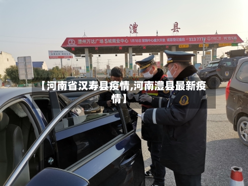 【河南省汉寿县疫情,河南澧县最新疫情】-第2张图片