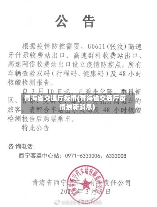 青海省交通厅疫情(青海省交通厅疫情最新消息)-第1张图片