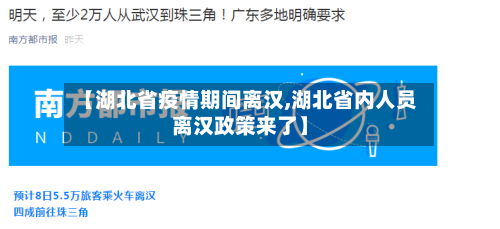 【湖北省疫情期间离汉,湖北省内人员离汉政策来了】-第1张图片