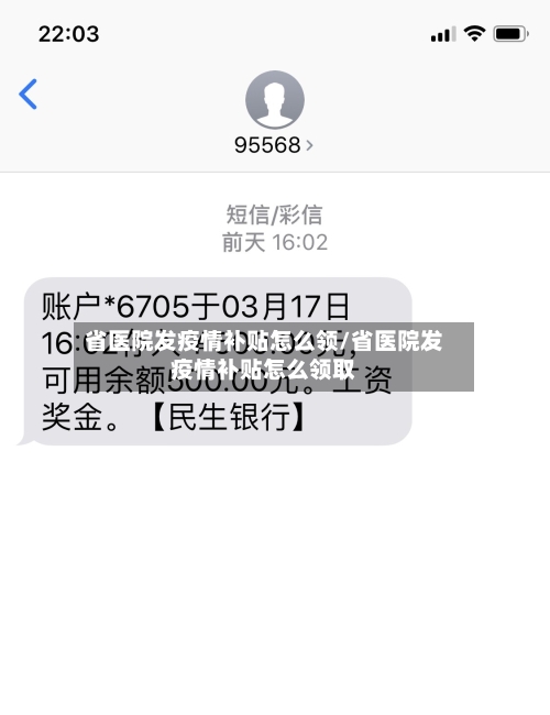 省医院发疫情补贴怎么领/省医院发疫情补贴怎么领取-第1张图片