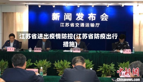 江苏省进出疫情防控(江苏省防疫出行措施)-第1张图片