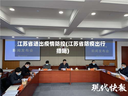 江苏省进出疫情防控(江苏省防疫出行措施)-第2张图片