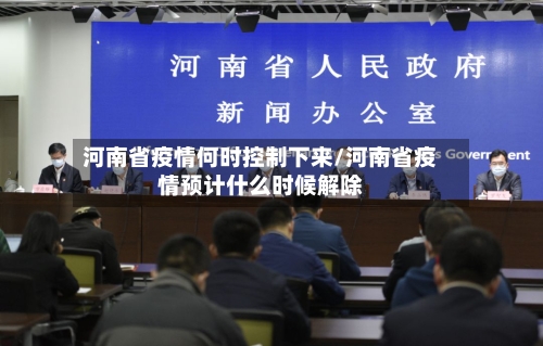 河南省疫情何时控制下来/河南省疫情预计什么时候解除-第2张图片